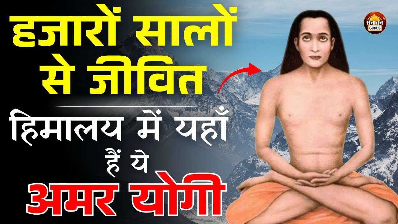जिस योगी का न जन्म है, न मृत्यु ! हजारों सालों से हिमालय में जीवित एक योगी का खुलासा #sanatangurus