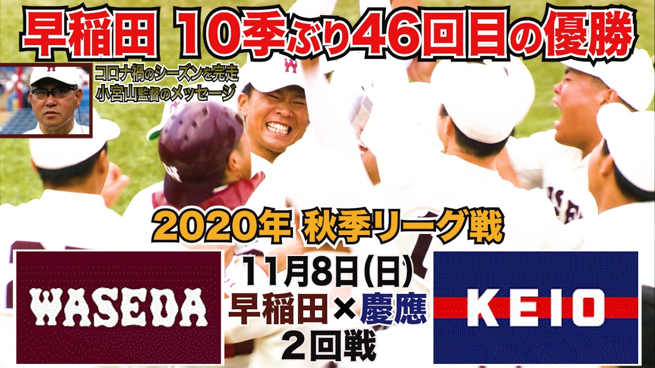 【東京六大学野球 2020年秋季リーグ戦】2020年11月8日(日) 早大VS慶大(２回戦ハイライト、早稲田/小宮山監督の歴史に残るインタビュー）