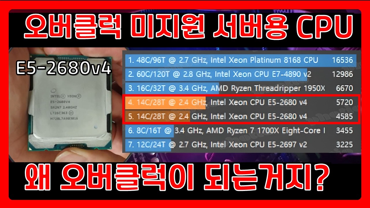 오버클럭 미지원 제온 CPU 오버클럭 삽질 도전~