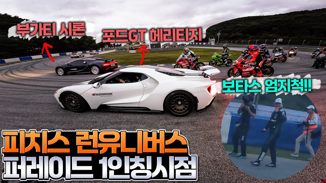F1 쇼런 보타스 선수가 엄지척! 1인칭 시점 POV with 부가티 시론, 포드GT헤리티지 feat.  @RidingHouse ​