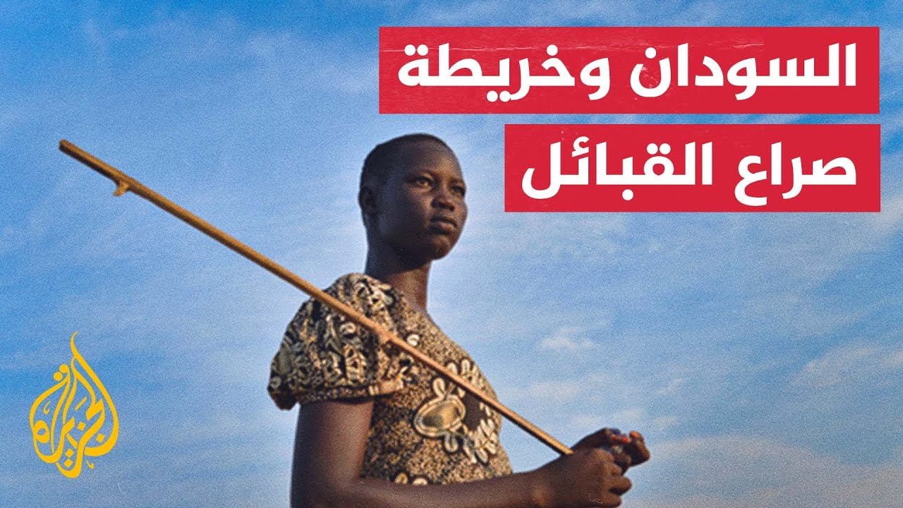 كيف أصبحت الحياة بين قبائل النيل الأزرق في السودان؟