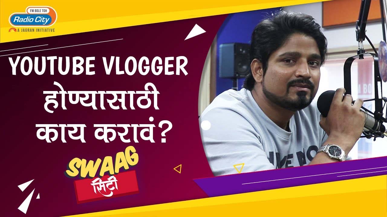 यूट्युबर होण्यासाठी काय करावं? सांगतोय फेमस यूट्युबर जीवन कदम | Jeevan Kadam | Radio City Marathi