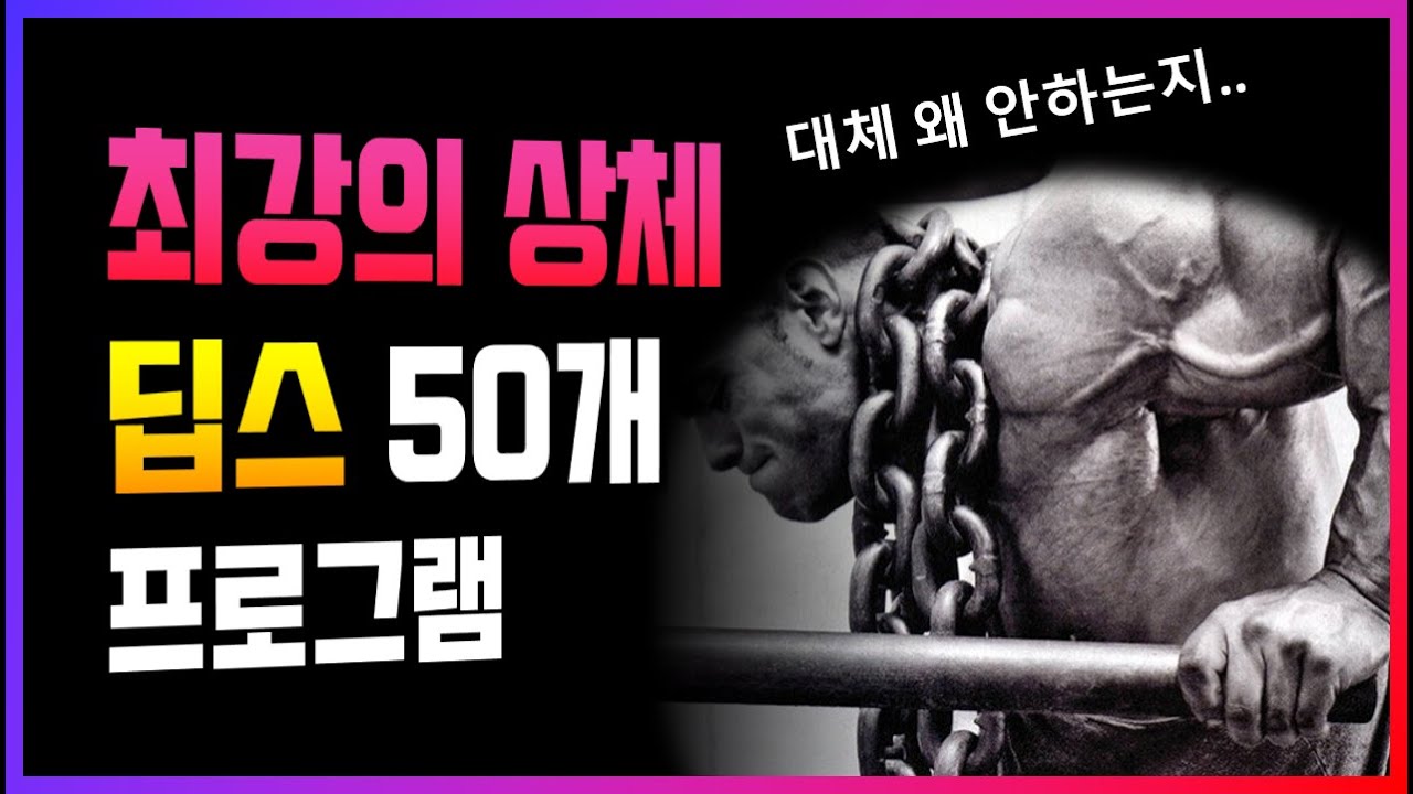 최강 상체 만드는 '딥스 50개' 프로그램