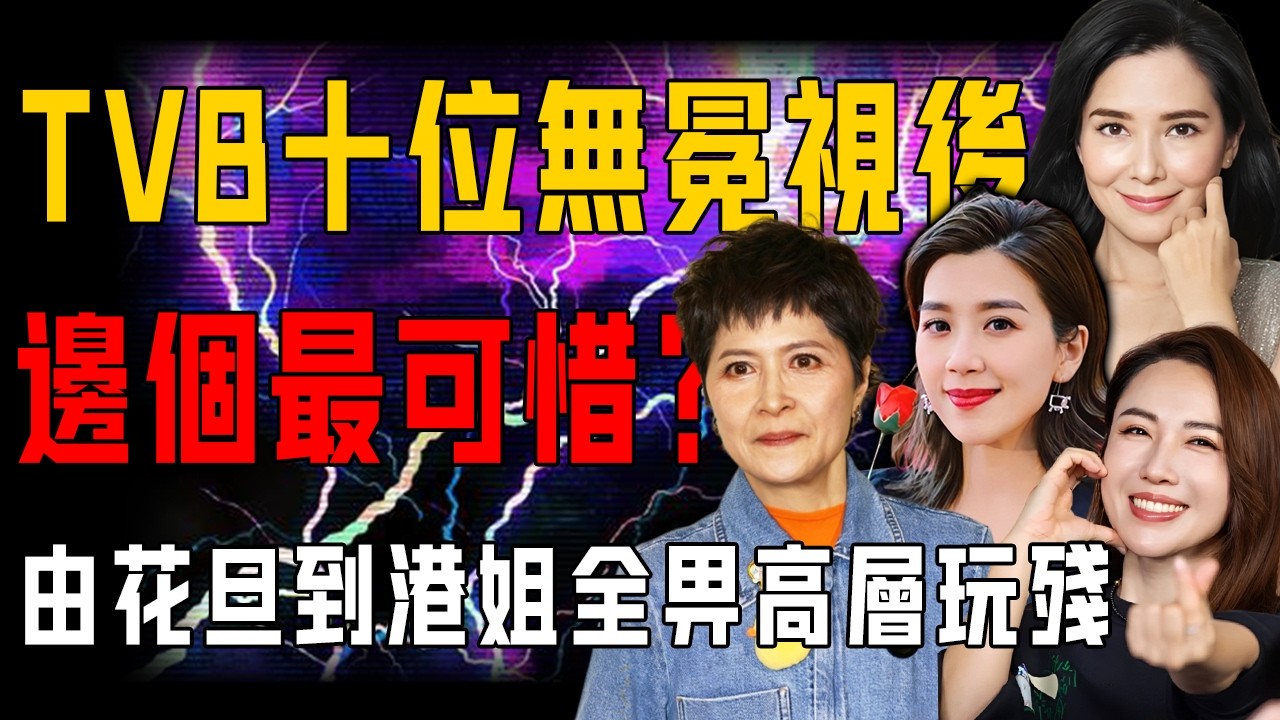 TVB 「冇冕視後」邊個最可惜？提名呢10位女星！佢哋明明有實力、零醜聞、演咩似咩、仲自帶觀眾緣，但係仍然被高層玩成「人肉花瓶」！【阿珍港你知】#人生 #一代人的青春 #tvb #八卦 #視后