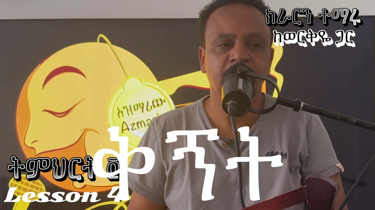 Krar Lesson 4 Workneh Assefa (Goldie)የክራር ትምህርት ፬ ወርቅነህ አሰፋ
