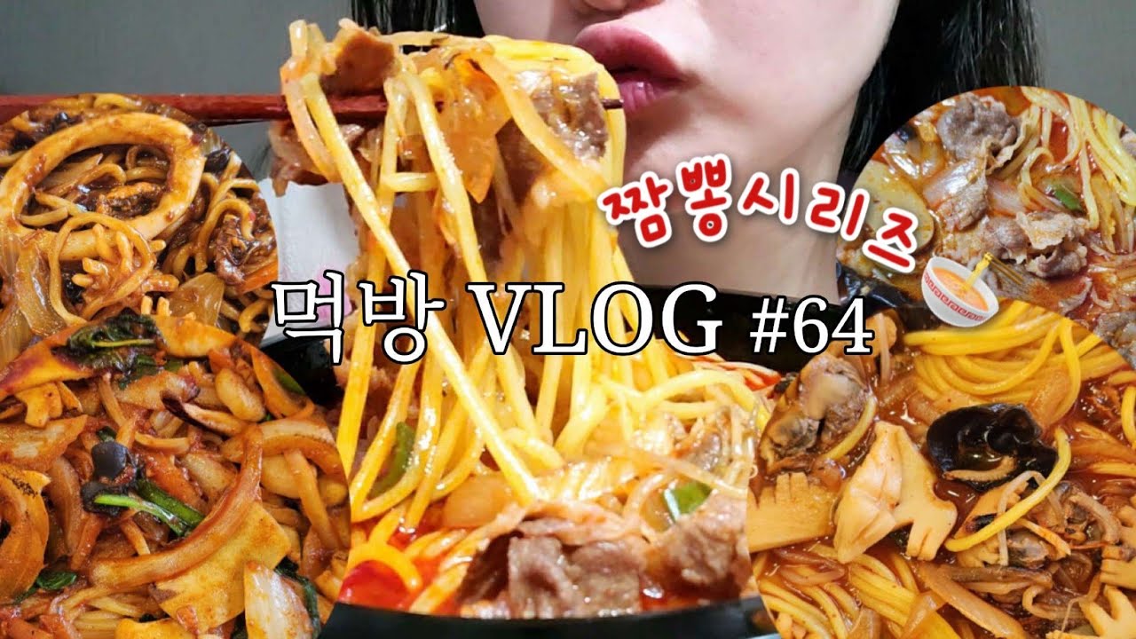 [먹방vlog] 짬뽕 왜 내 맘을 흔드는건데 | 차돌 짬뽕, 꼬막 짬뽕, 볶음 짬뽕, 짬뽕