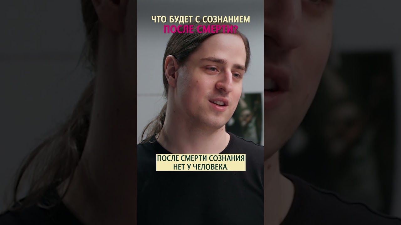 Что будет с сознанием после смерти? Нейробиолог Владимир Алипов