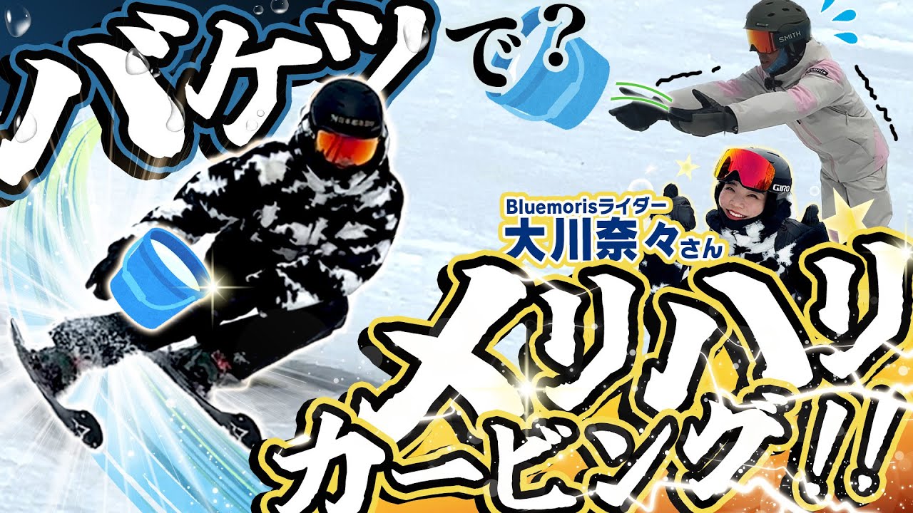 【大川奈々レッスン】バケツで変わる⁉メリハリターン！重心移動のコツを掴んで滑りにキレを！