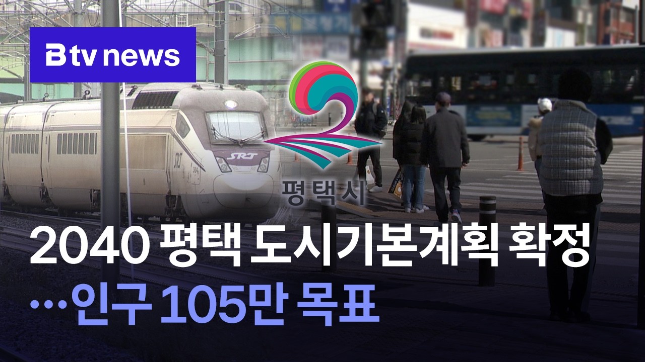 2040 평택 도시기본계획 확정…인구 105만 목표