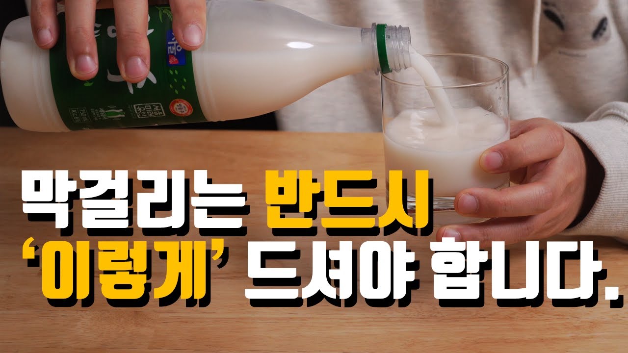 막걸리의 효능과 건강하게 마시는 방법