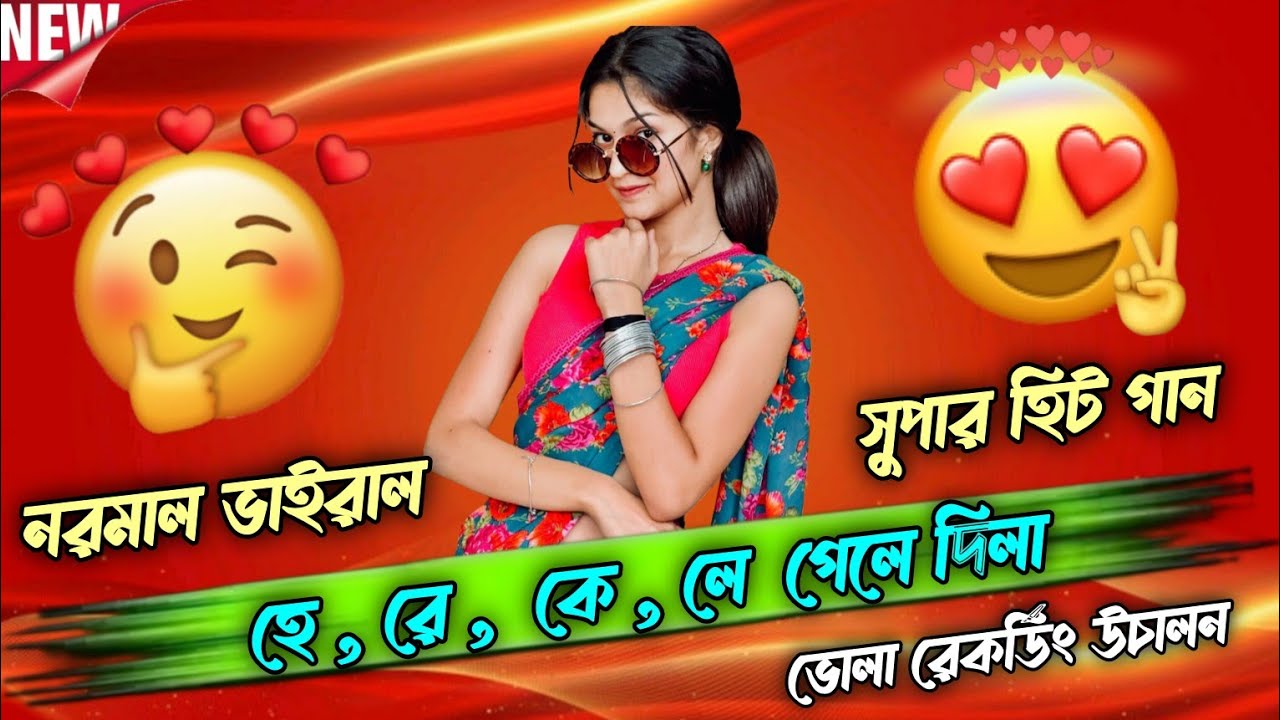 হে রে কে লে গেলে দিলা || ভাইরাল নরমাল সুপার হিট গান 