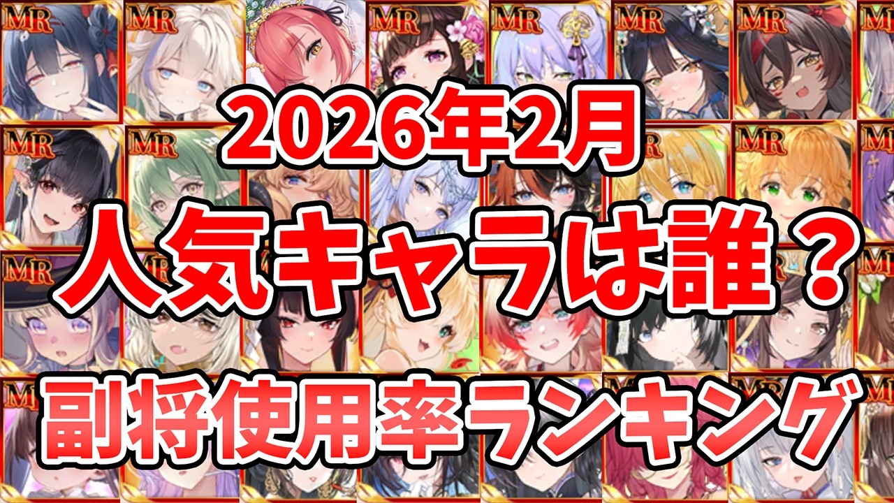 【放置少女】今人気な副将はこれ！トップをあのキャラが一瞬で取りました。皇室人気キャラランキング