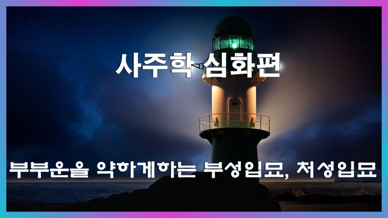 7. 부부운을 약하게하는 부성입묘,처성입묘