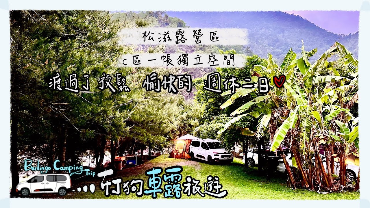 【車露旅遊16】近溪邊的好營區｜松滋露營區｜少帳包區｜味增豚骨拉麵｜露營｜放鬆｜車露 ｜雪鐵龍 ｜ berlingo ｜布丁狗｜露營