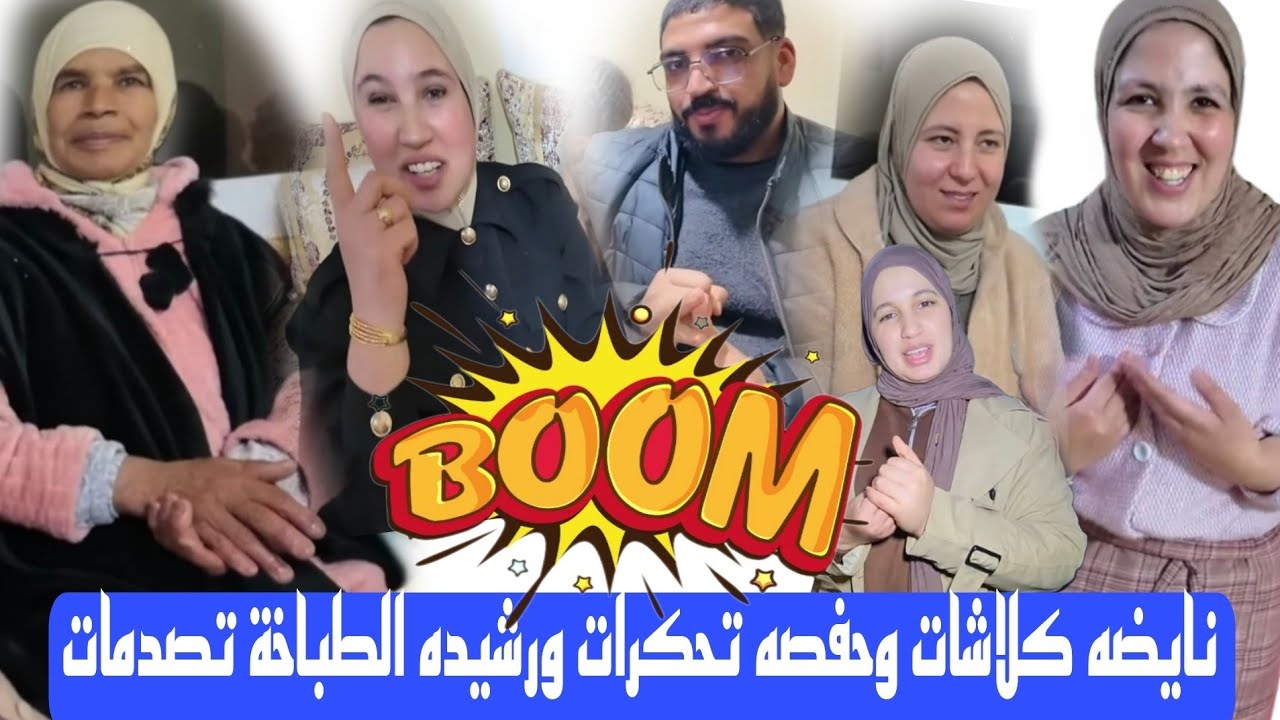 نايضه كلاشات وحفصة  تحكرات ورشيده من الطباخة تصدمات والحسن فوق الشوايه بسباب الفلسفات نداء البا محمد