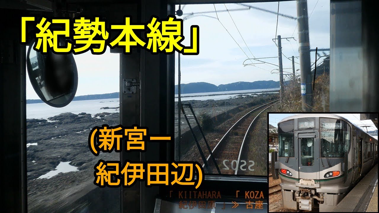 (新宮－紀伊田辺)「(紀勢本線)きのくに線」前面展望「227系」[字幕][4K]JR Kisei Main Line[Cab View]2022.01