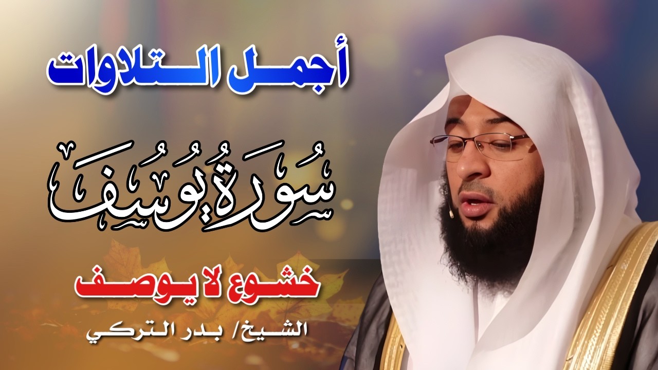 سورة يوسف بصوت بدر التركي | تلاوة خاشعة تحرك القلوب وتروي الروح