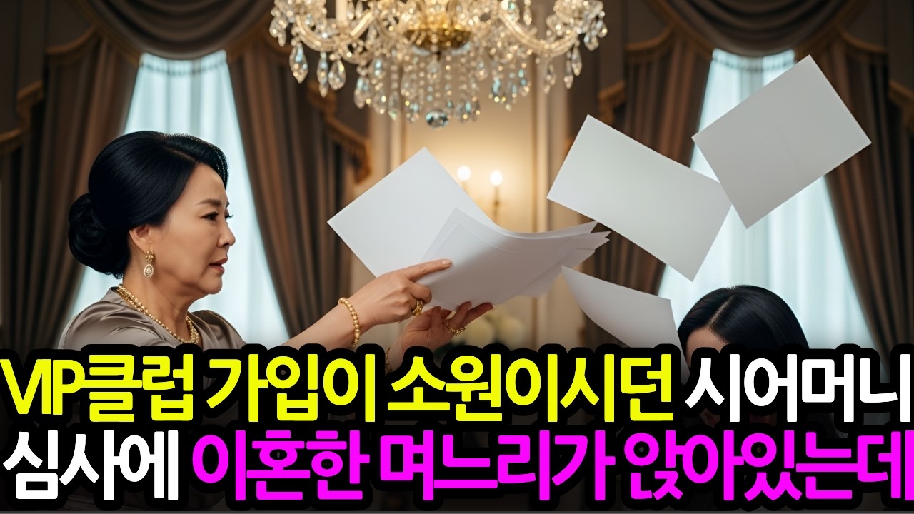 VIP회원가입 면접날 이혼한 며느리가 심사위원으로 앉아있는데...