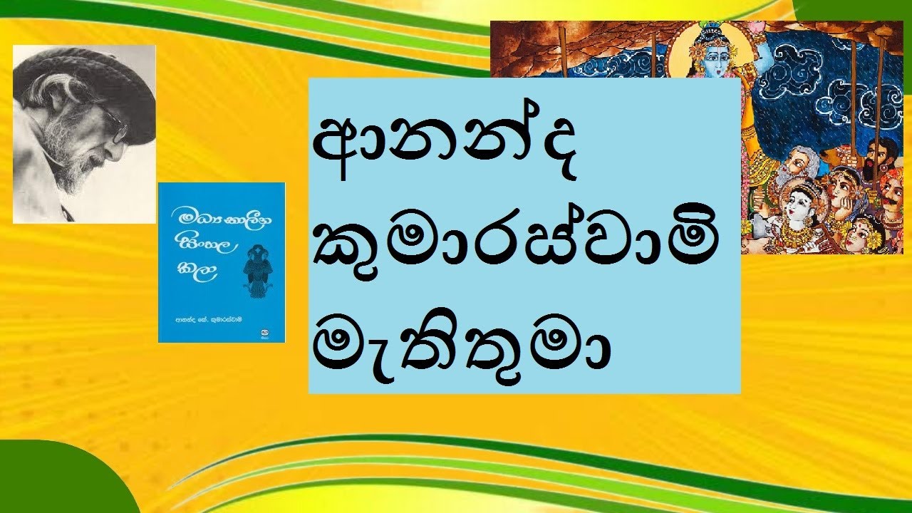ආනන්ද කුමාරස්වාමි|Ananda Coomaraswamy|ananda kumaraswami|Ananda Coomaraswamy sinhala visthara
