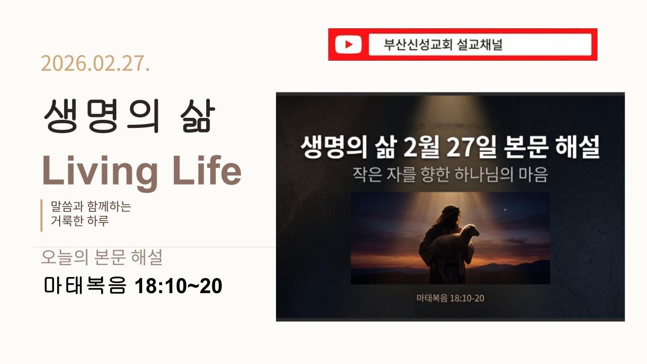 [생명의 삶] 2월 27일 본문 해설 (마 18:10~20)