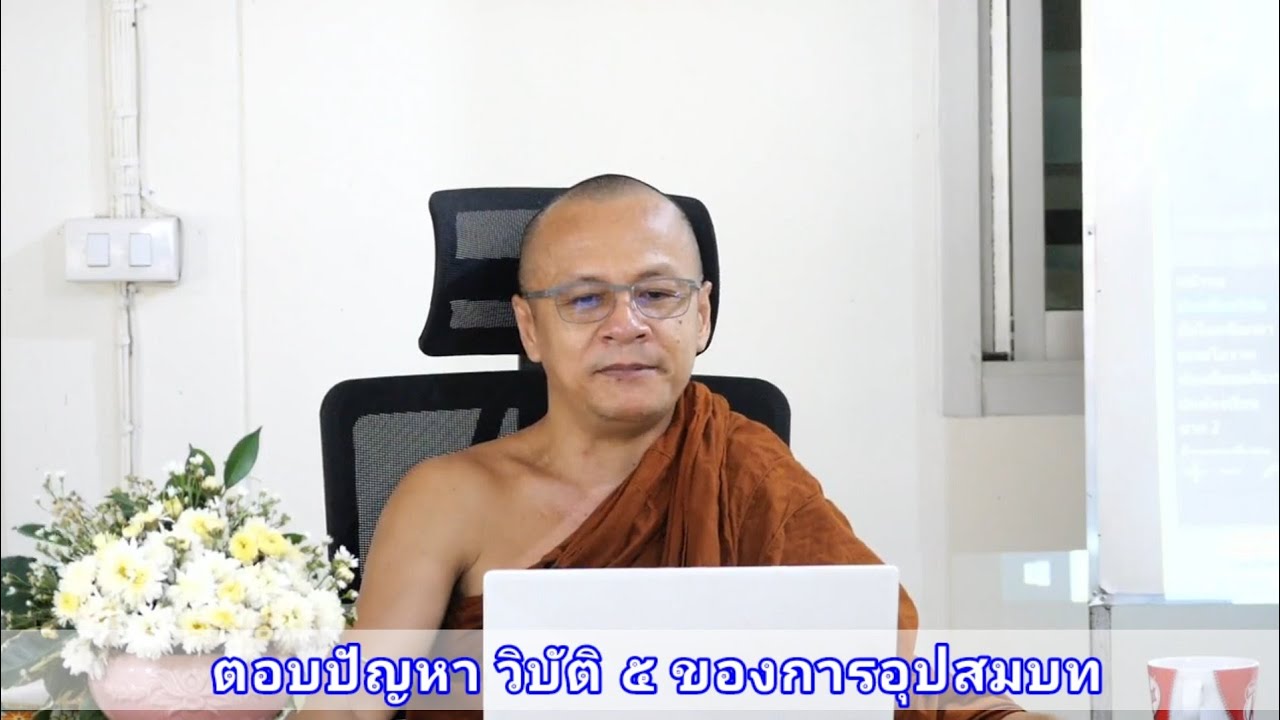 การบวชไม่สำเร็จเป็นพระ วิบัติ 5 ของอุปสมบท |พระมหาสุพล สุจิณโณ