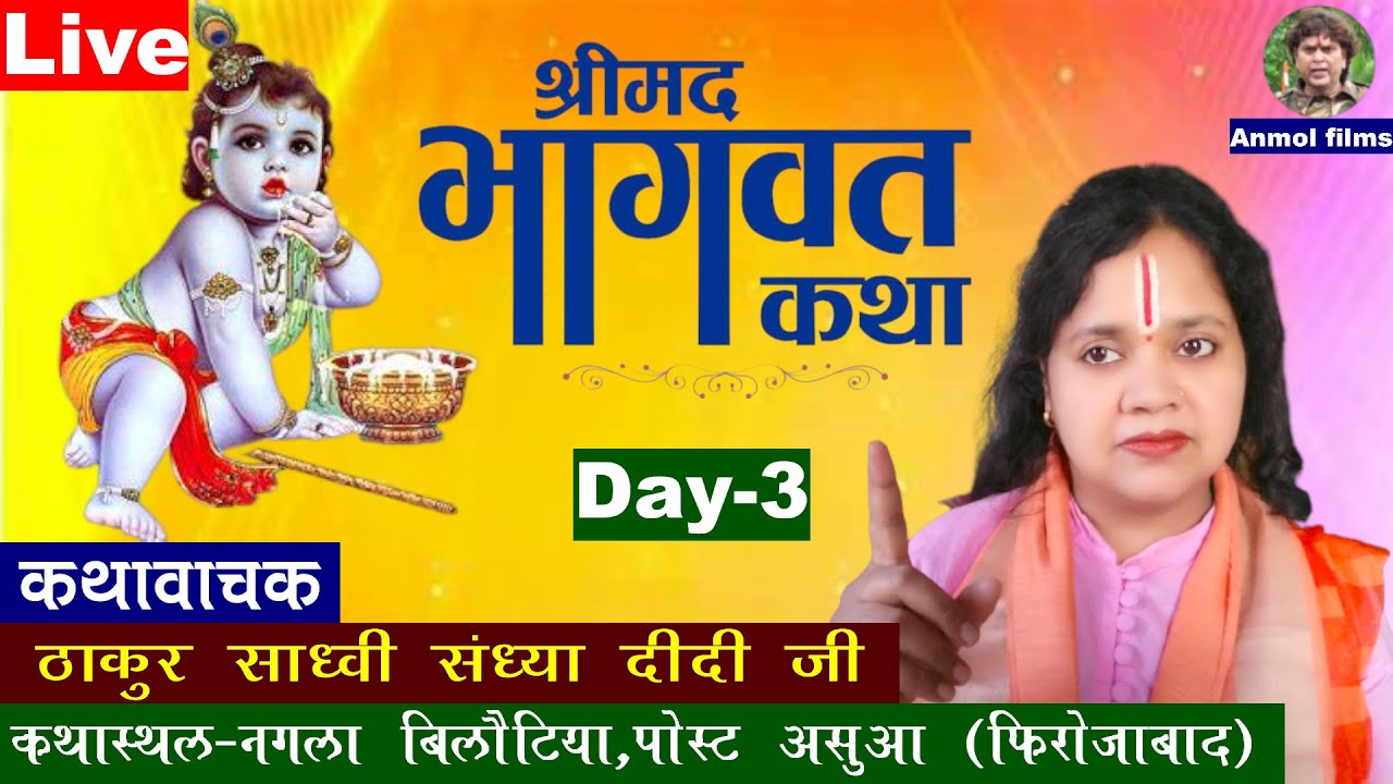 Day-3 || Sadhvi Sandhya Didi || Shrimad Bhagwat Katha || by Anmol film