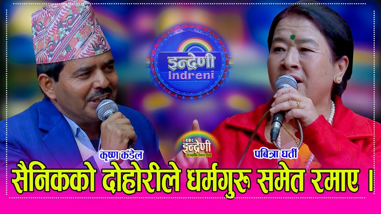 सेनाको २६ औं ब्याज त्रीसुलीका कृष्ण कंडेलका सैनिक जोडीहरु इन्द्रेणीमा, पबित्रा घर्ति सँग कडा दोहोरी