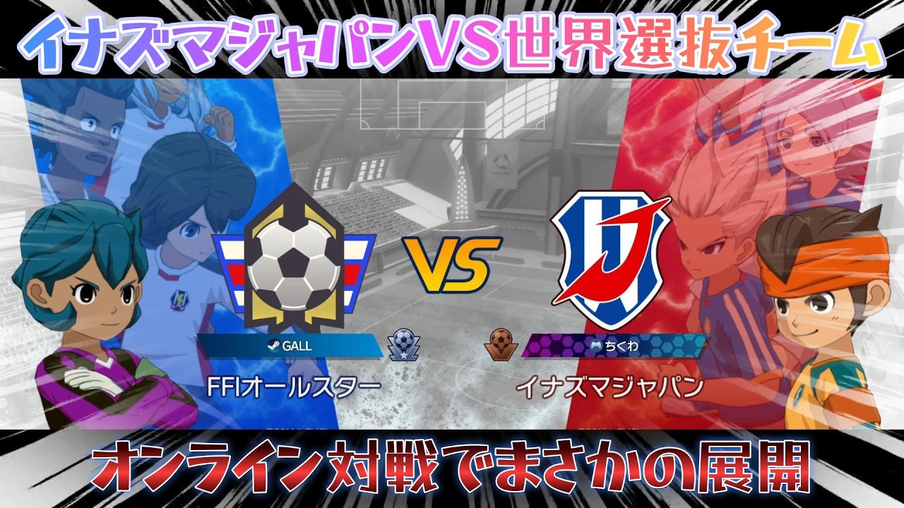 【イナイレⅤ】世界編選抜チームで遊んでいたらまさかのマッチング！？
