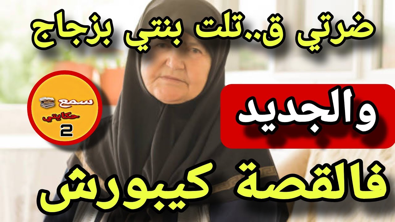 ضرتي شربات لبنتي الزجاج ليلة الدخلة..😱والجديد فالقصة كيخلع