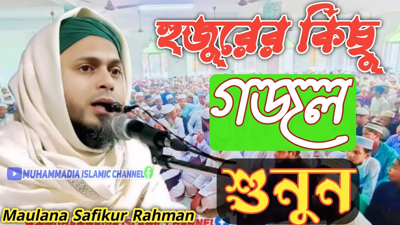 Maulana Shafikur Rahman Tripura || Maulana Safikur Rahman Gazol || quari maulana shafiqur rahman