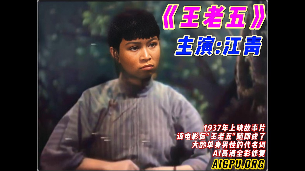 老电影《王老五》主演:江青(艺名