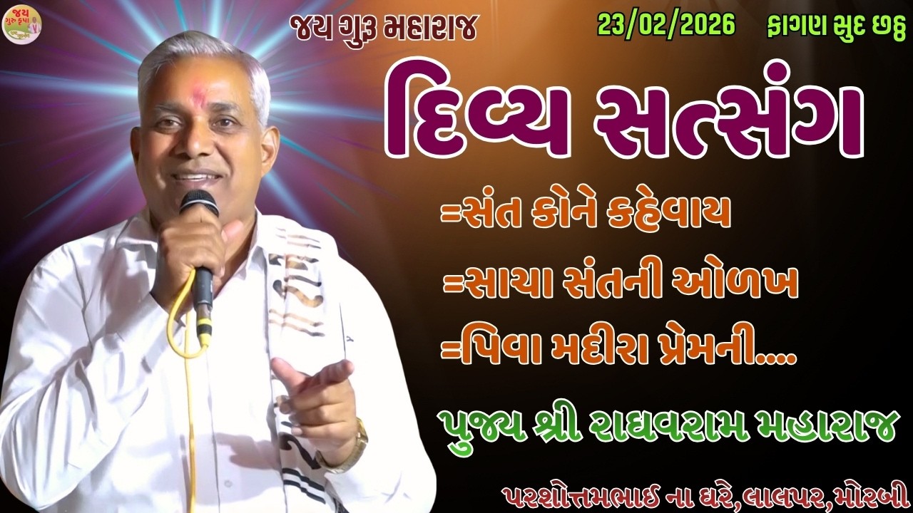 પૂ.શ્રી રાઘવરામ મહારાજ//સત્સંગ//Nirant Satsang||Santvani//Jay Guru Krupa//પીવા મદિરા પ્રેમ ની