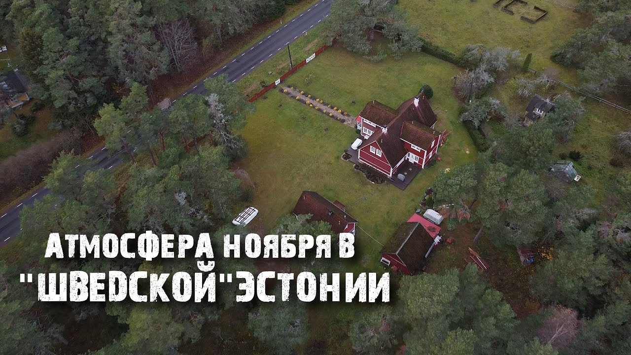 Ноароотси: как выглядят земли эстонских шведов | Прибрежная Швеция