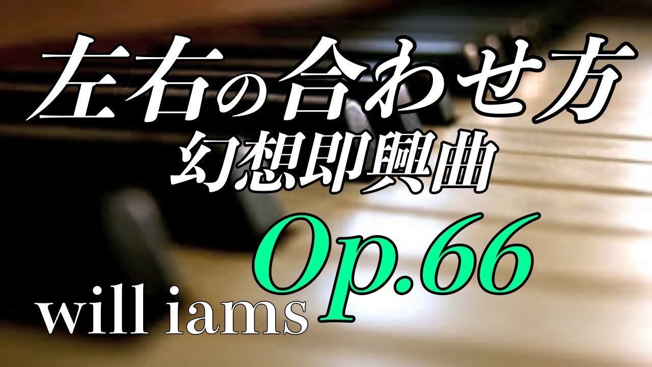 【練習動画 解説】幻想即興曲 