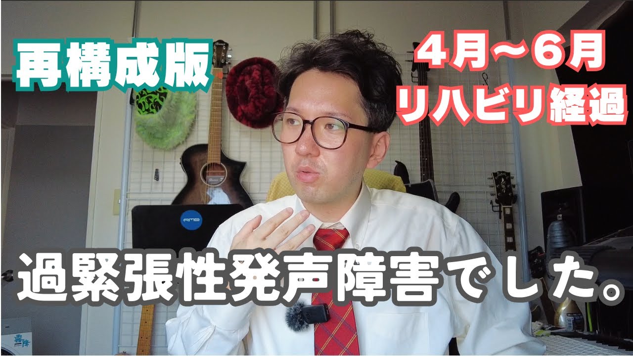過緊張性発声障害でした【再構成版・後日談付】