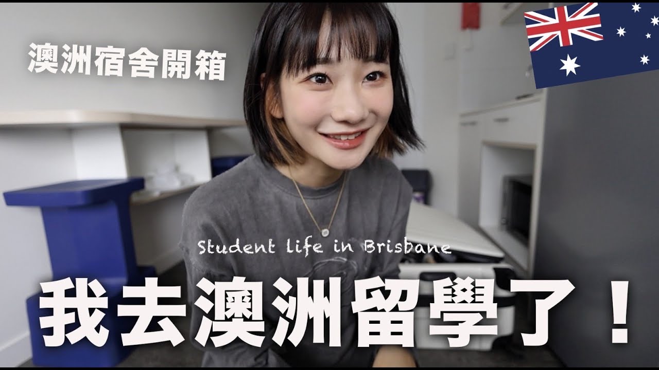 一個人去澳洲留學🇦🇺｜愛莉莎莎Alisasa