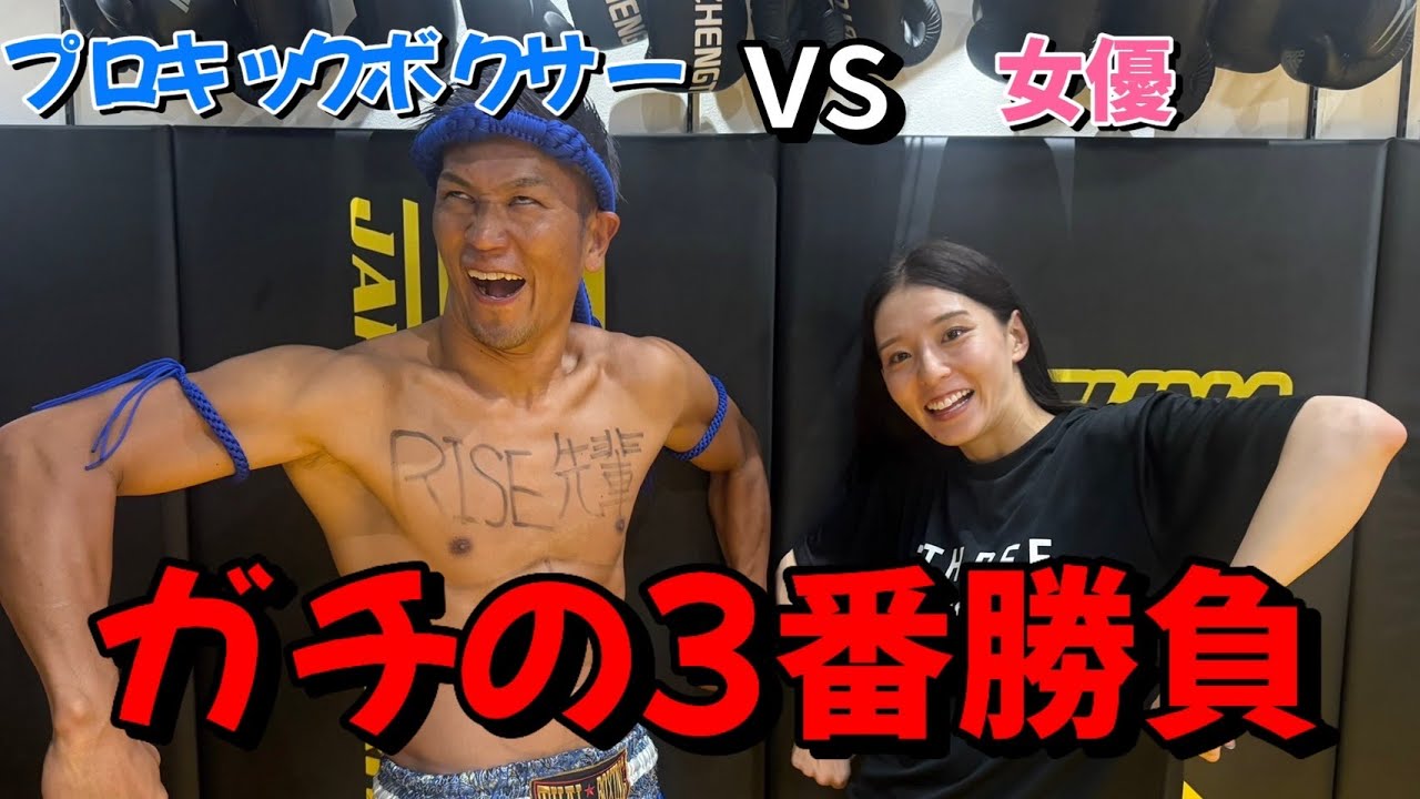 【初コラボ】プロキックボクサーとガチ3番勝負してみた！【城戸康裕選手】