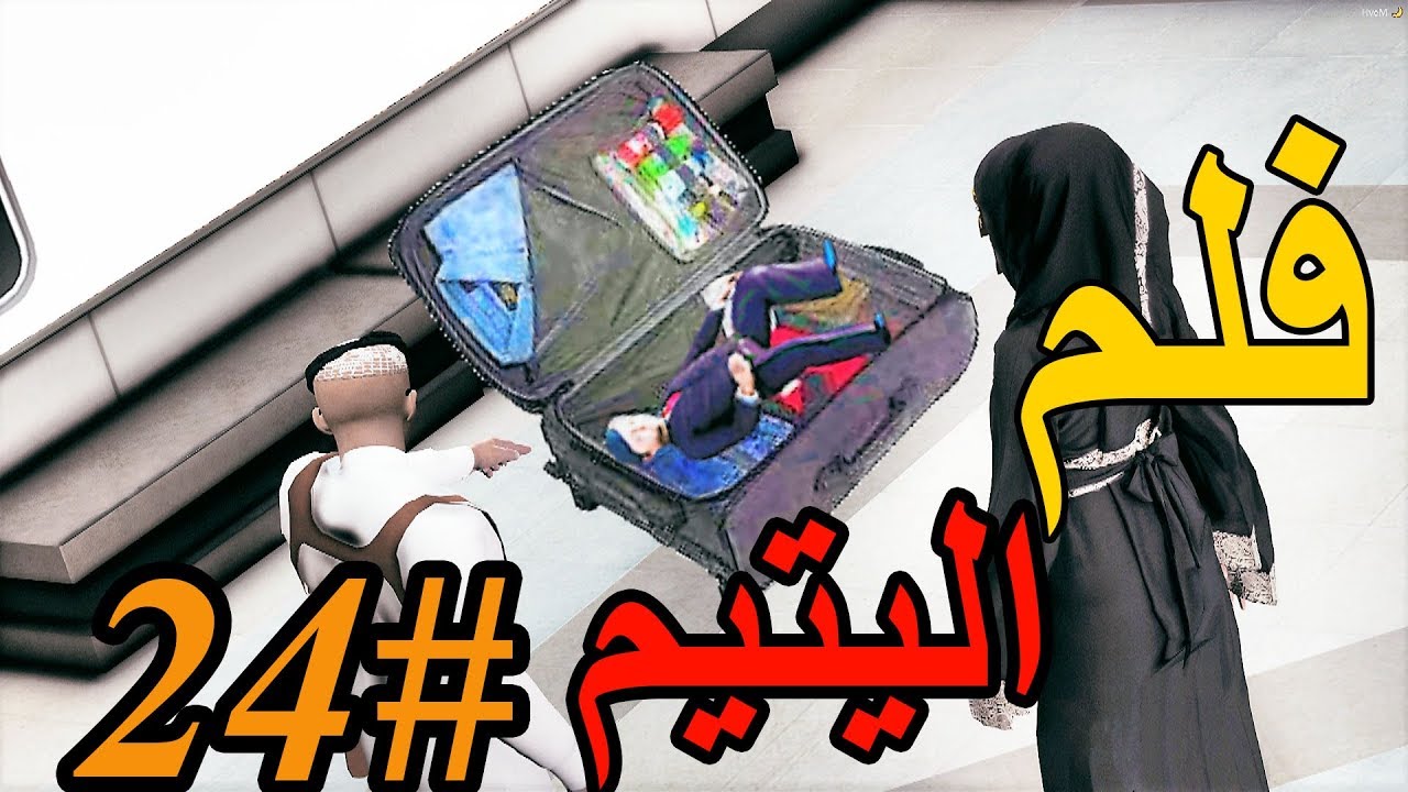 سلسلة - فلم الطفل اليتيم #24 | سعد وزوجته سافرو تركيا وطلع لهم عمر من الشنطه #صدمه