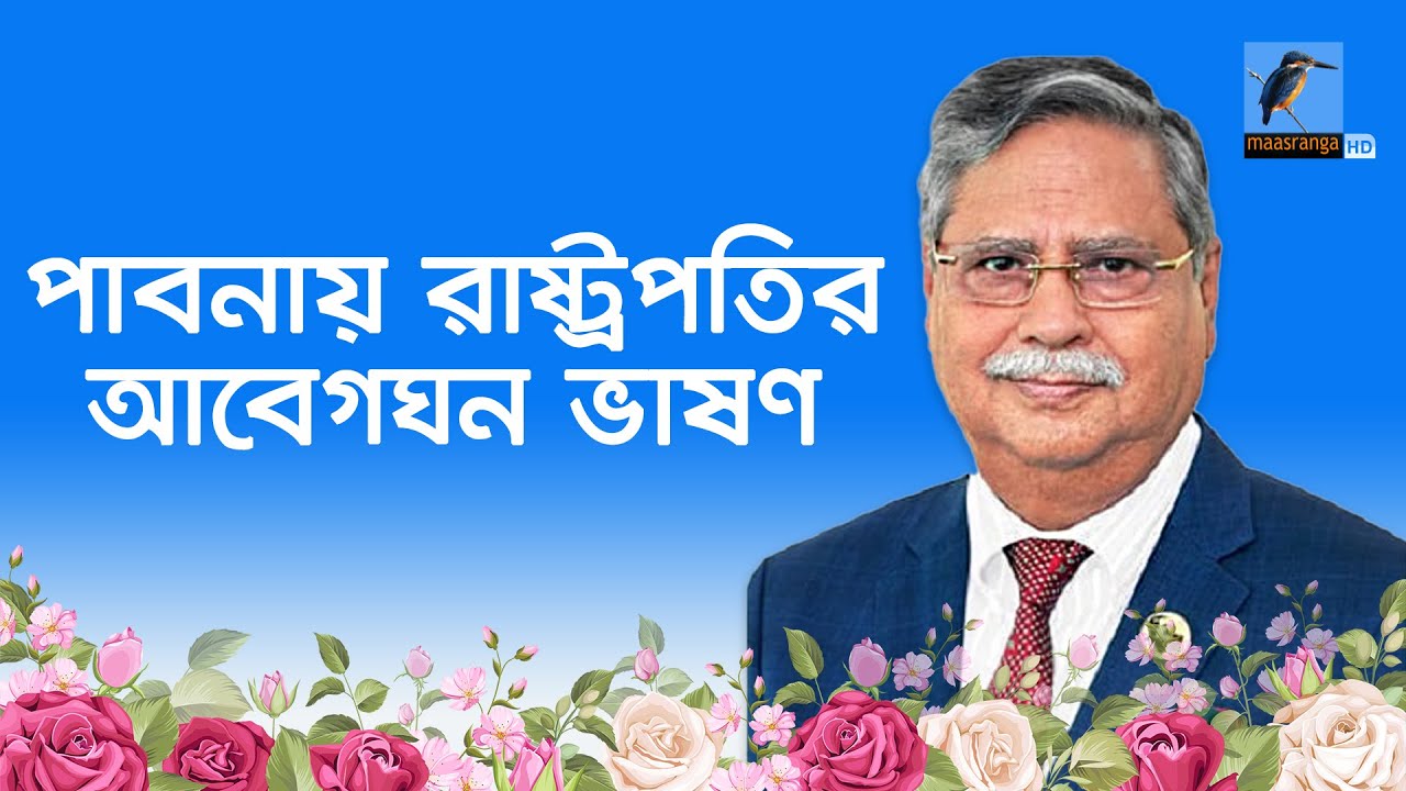 পাবনায় রাষ্ট্রপতির আবেগঘন ভাষণ । Maasranga News