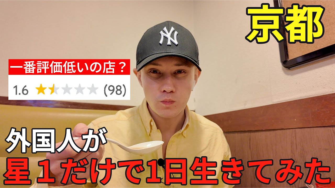外国人が評価1の店だけで3食チャレンジ！