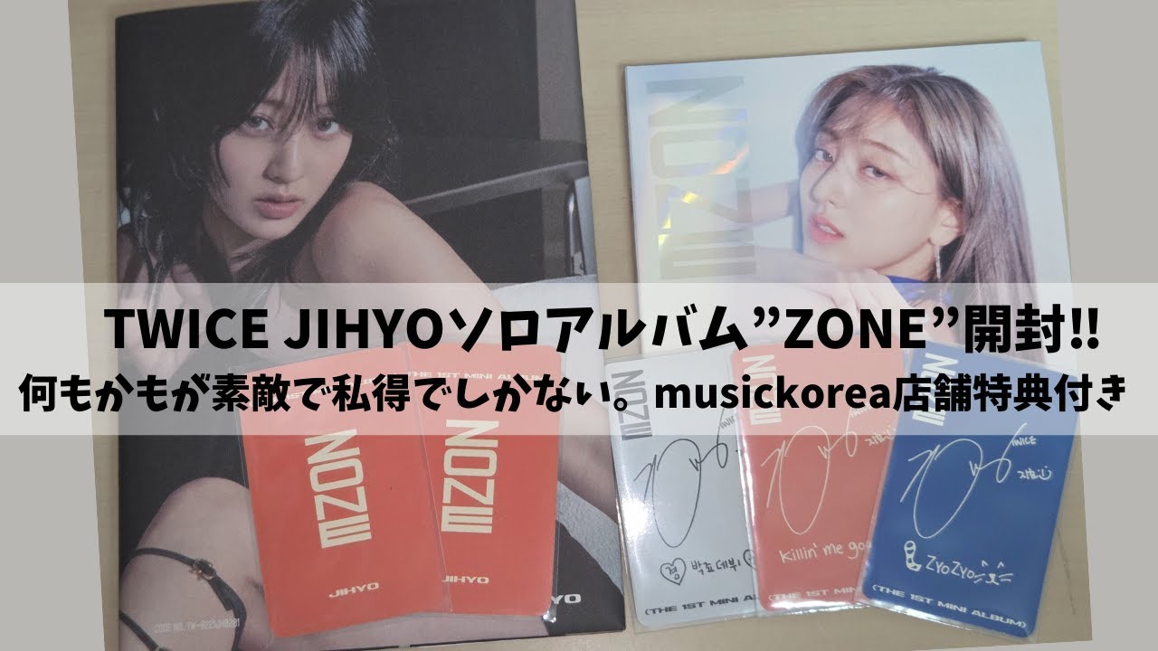 [アルバム開封]TWICE ジヒョ ソロアルバム”zone” 素敵すぎるアルバム紹介させて！