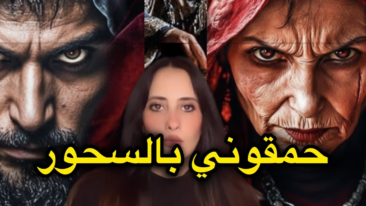 خدمت عند شوافة وزوجاتني ولدها.. والنتيجة سحر سلب الإرادة! 😱 (قصة حقيقية)