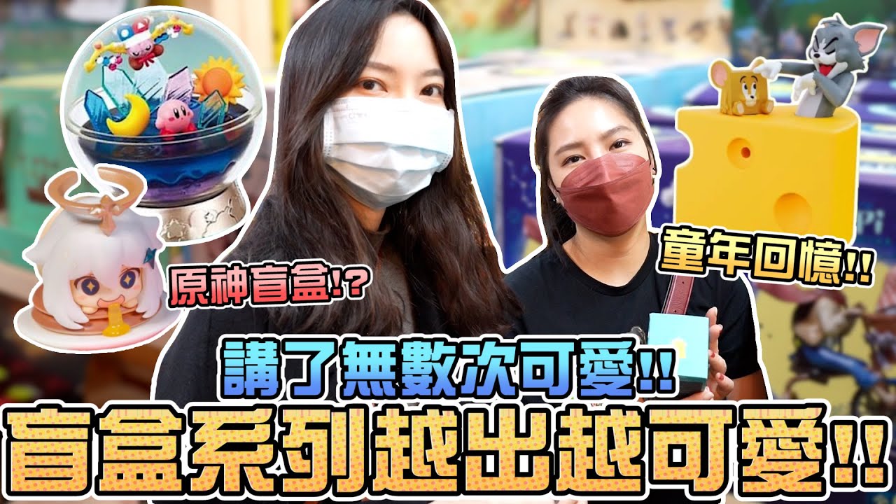盲盒系列越出越可愛！講了無數次可愛！｜Sandykaka