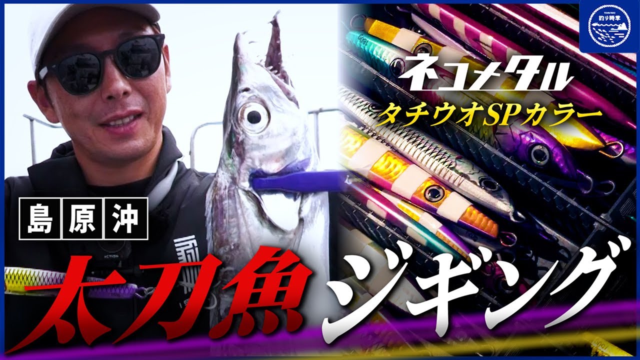 【タチウオジギング】ヒットパターンを掴んで連発！島原沖でネコメタル「タチウオSP」カラーを使い込む【釣り時季】