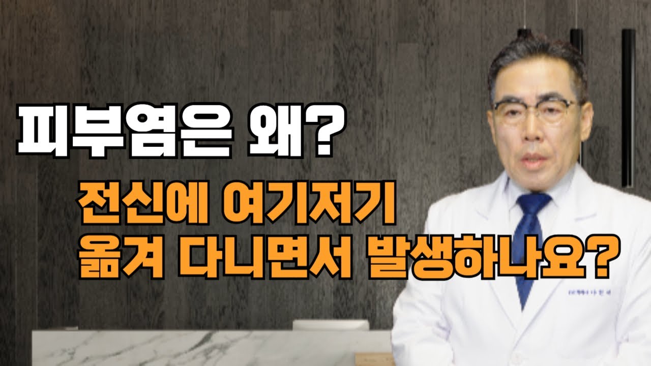 피부염이 전신에 여기저기 옮겨 다니면서 발생하는 이유는? / 나헌식한의원 ( 02 538 7770 )  대표원장   한의학박사 나헌식