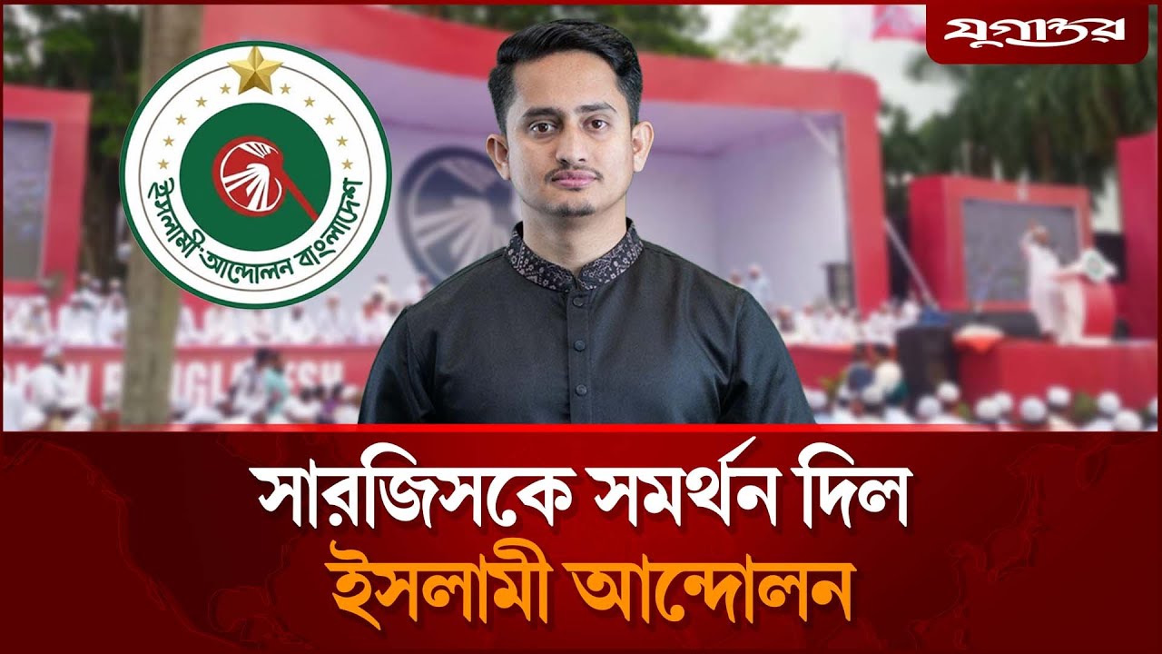 পঞ্চগড়-১ আসনে সারজিসকে সমর্থন দিল ইসলামী আন্দোলন | Sarjis Alam | Islami Andolan | Jugantor