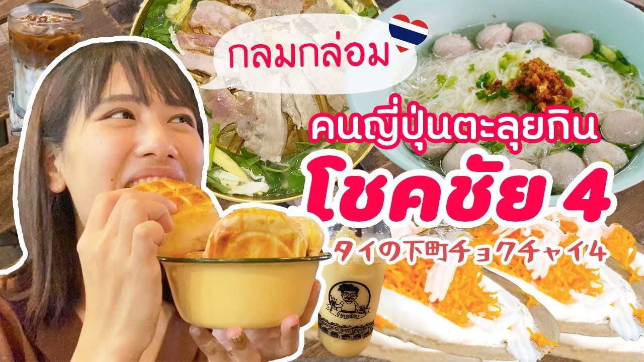 タイのグルメな下町チョクチャイ4で夜まで食べ歩き！美味しいものがあり過ぎて帰れない！人気店５選をレビュー！［バンコク街ブラ］