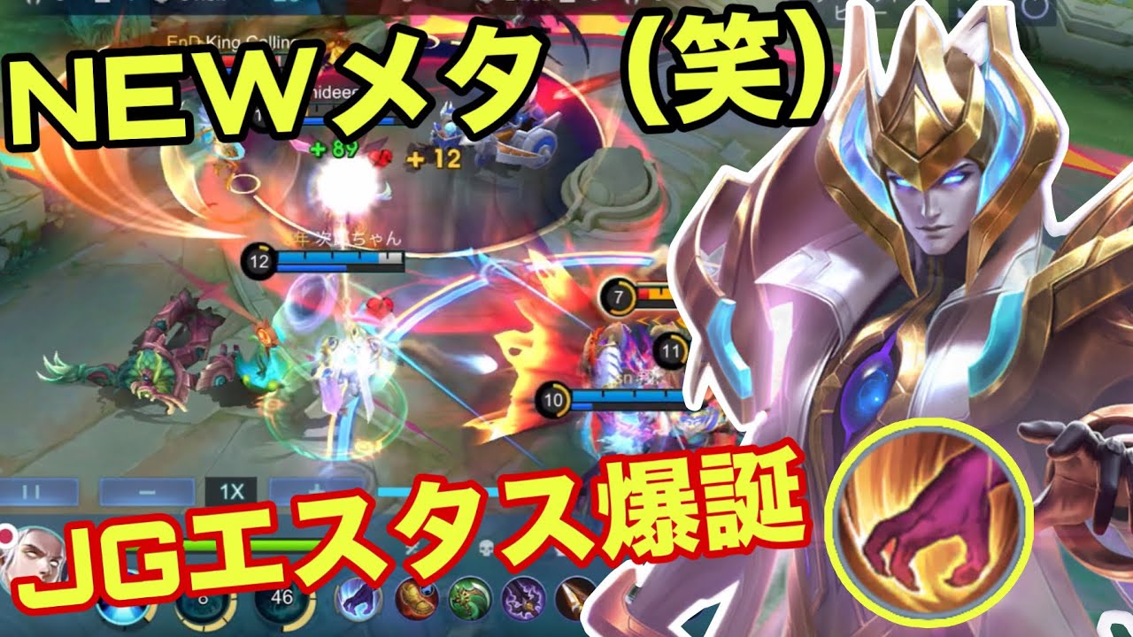 【モバレ】サポジャングル界の最強キャラ！エスタスJGを喰らえ！【モバイルレジェンド/mobilelegends】