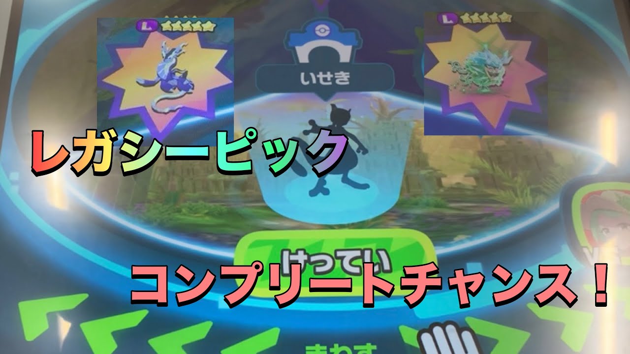 【ポケモンフレンダベストタッグ１弾】レガシーピックコンプリートのチャンス！どのマップを選ぶ？😧
