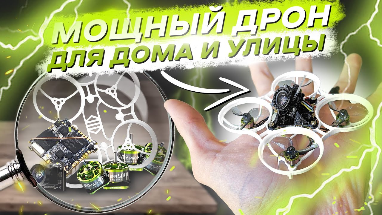 СОБРАЛ ЭТОТ МИКРО FPV ДРОН и НЕ ОЖИДАЛ ОТ НЕГО ТАКОГО!